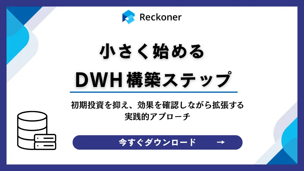 小さく始めるDWH構築ステップ ホワイトペーパーダウンロード