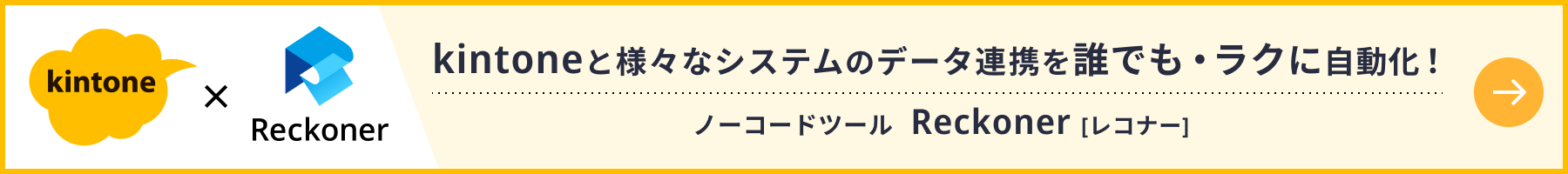 kintoneとさまざまなシステムのデータ連携を誰でも・ラクに自動化！