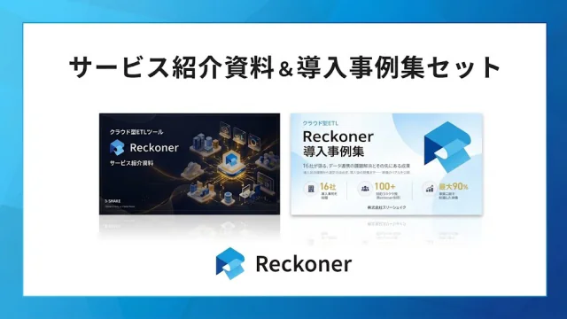 サービス紹介資料・導入事例集