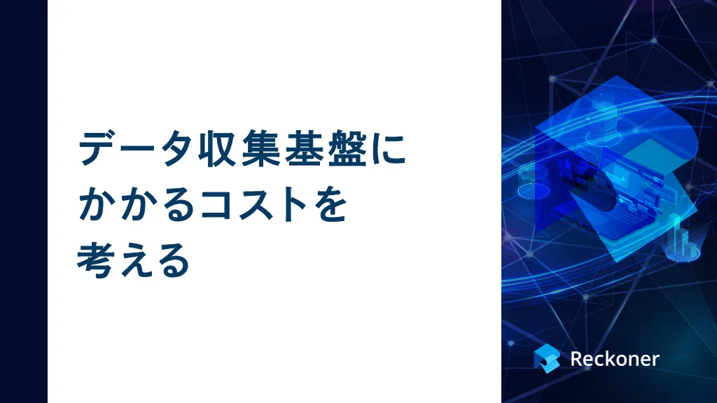データ収集基盤にかかるコストを考えるサムネイル