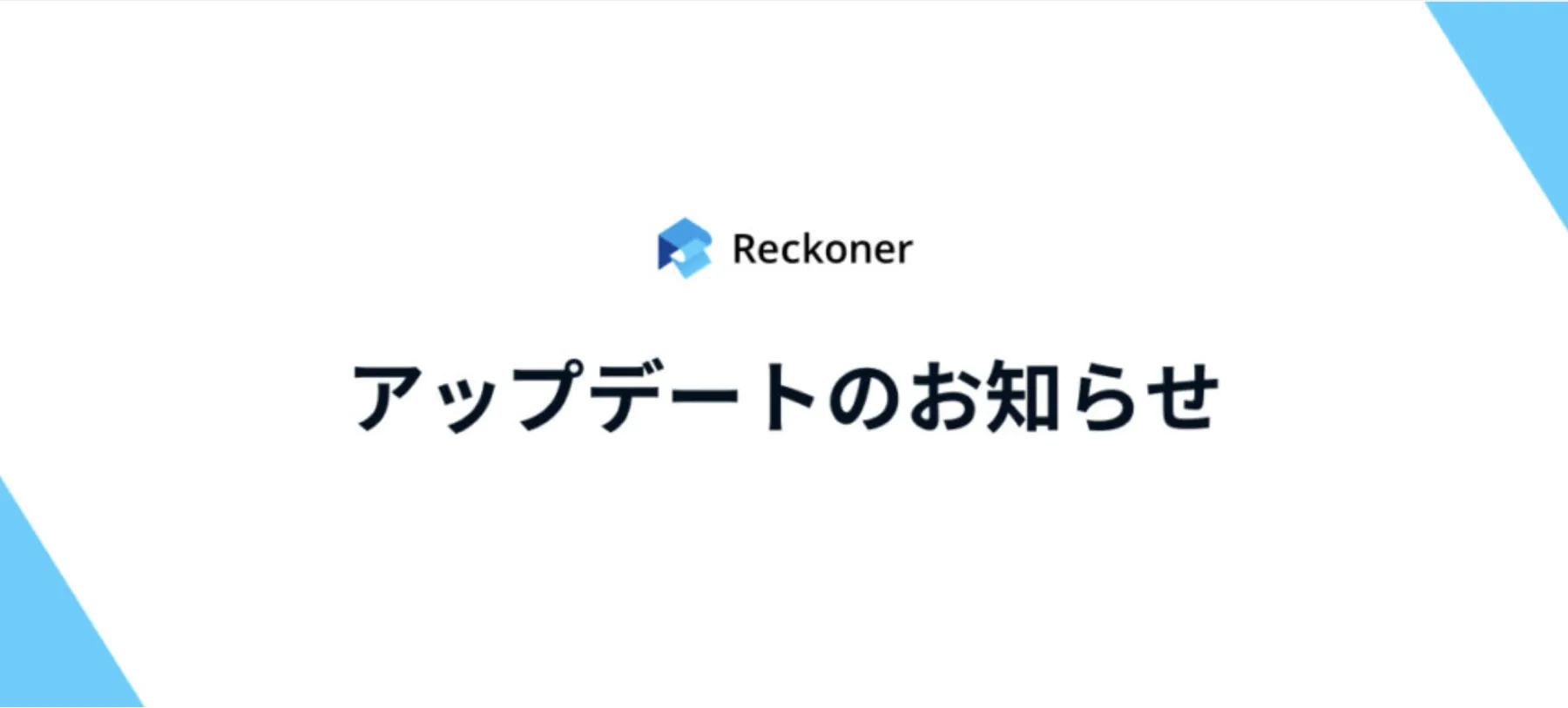 Reckonerが大幅にリニューアルしましたサムネイル