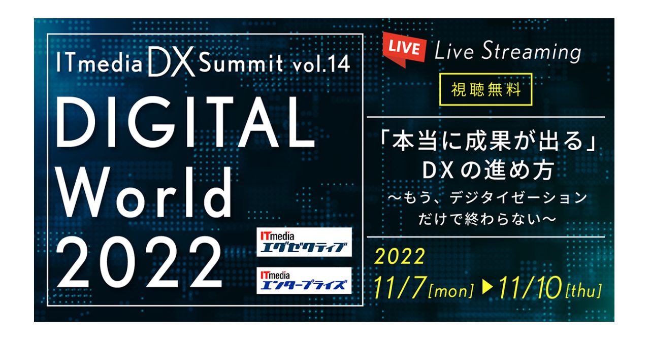 「ITmedia DX Summit Vol.14 / DIGITAL World 2022」に、スリーシェイクが登壇サムネイル