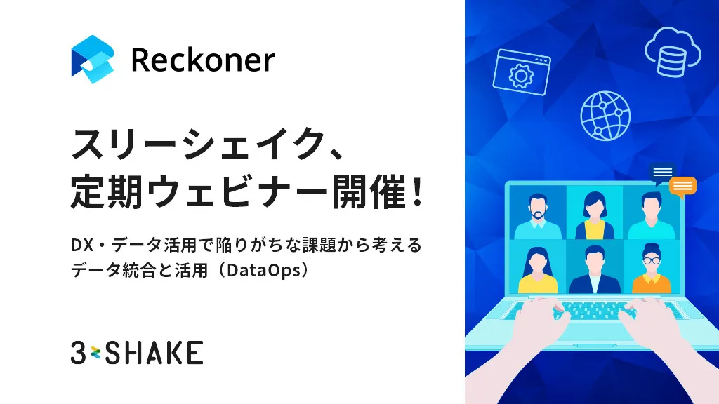 定期ウェビナー開催！【DX・データ活用で陥りがちな課題から考えるデータ統合と活用（DataOps）】サムネイル