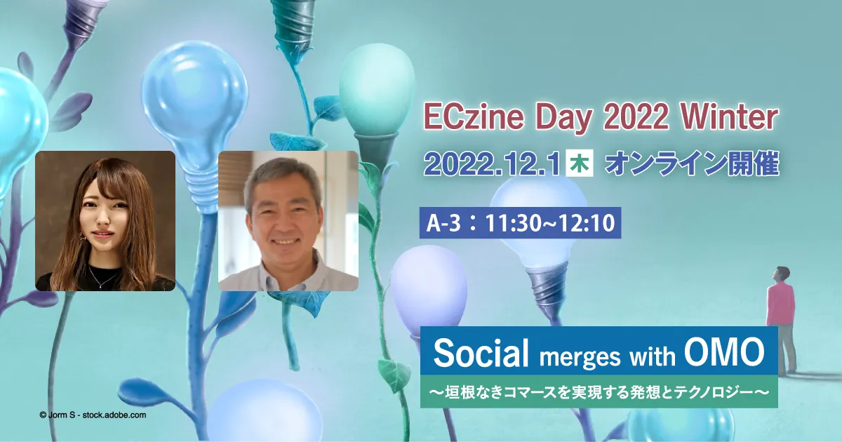 「ECzine Day 2022 Winter」で、auコマース＆ライフ と スリーシェイク が対談サムネイル