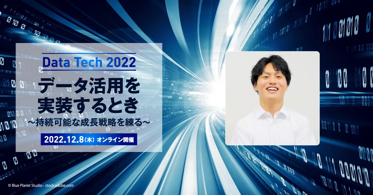 「Data Tech 2022」に、スリーシェイクが登壇サムネイル