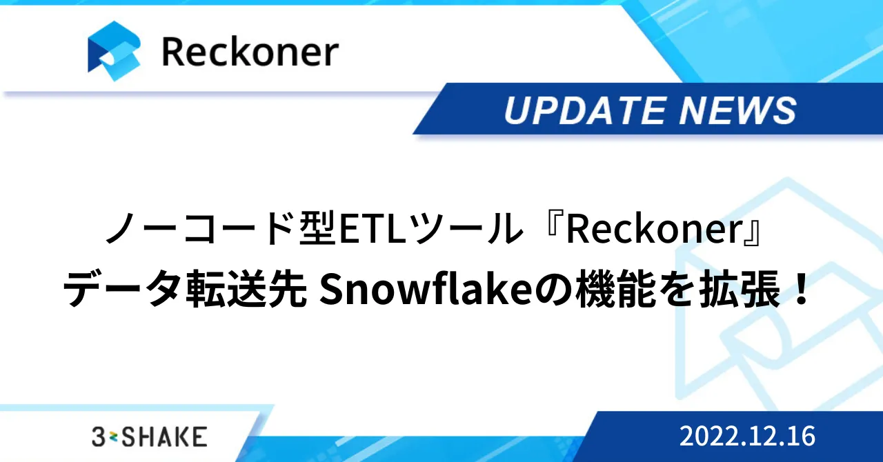 データ転送先 Snowflakeにおける機能拡張など、複数の機能が追加されました。サムネイル