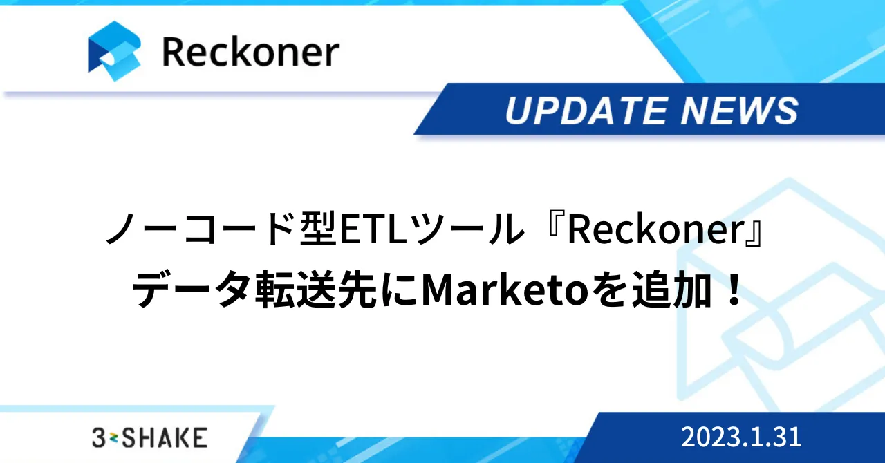 新たにデータ転送先として Marketo に対応など、複数の機能が追加されました。サムネイル