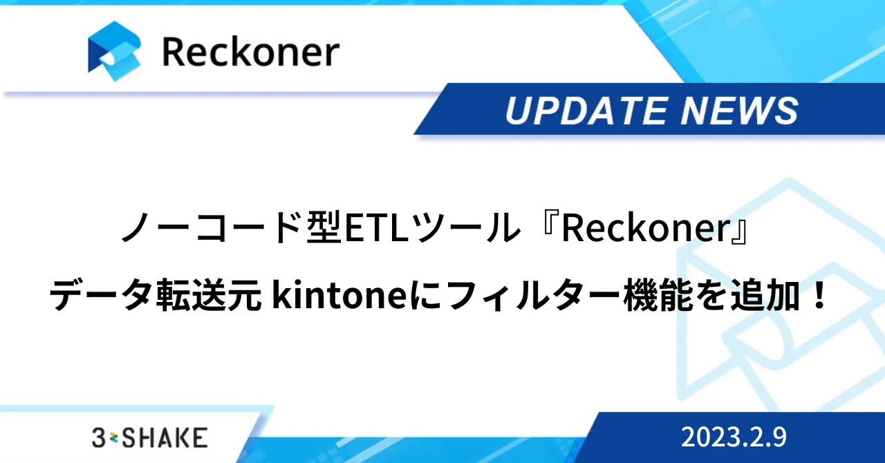 データ転送元 kintone にフィルタ機能を追加など、複数の機能が追加されました。サムネイル