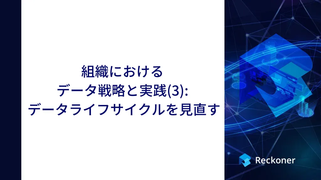 組織におけるデータ戦略と実践(3): データライフサイクルを見直すサムネイル
