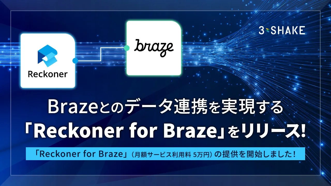 Brazeとのデータ連携を実現する「Reckoner for Braze」の提供を開始しました。サムネイル