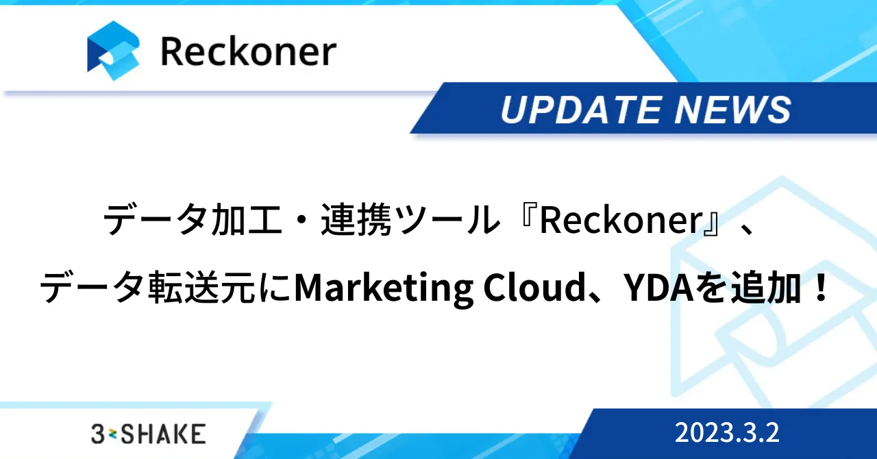 データ転送元にMarketing Cloud、YDAを追加など、複数の機能が追加されました。サムネイル