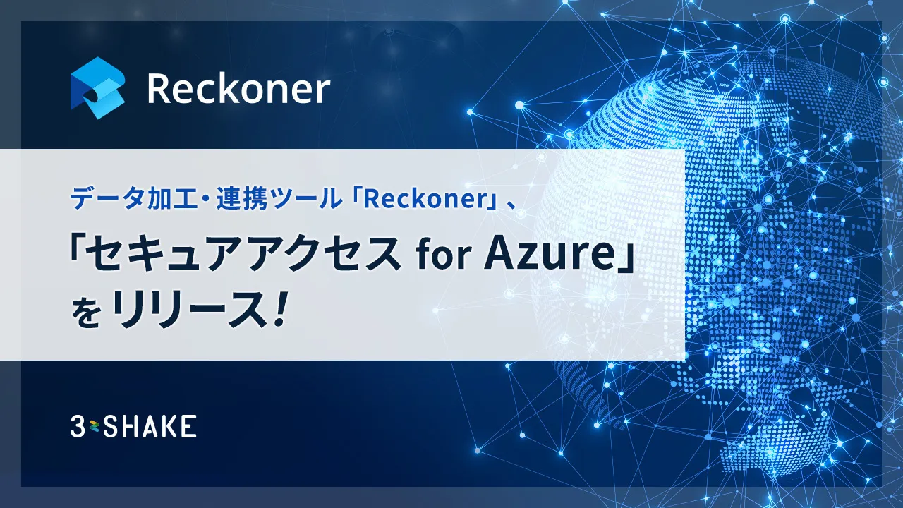 セキュア接続機能「セキュアアクセス for Azure」をリリースしました。サムネイル