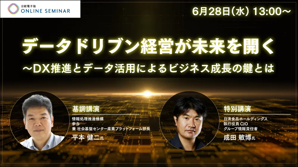 【日経電子版オンラインセミナー】に、スリーシェイクが登壇サムネイル