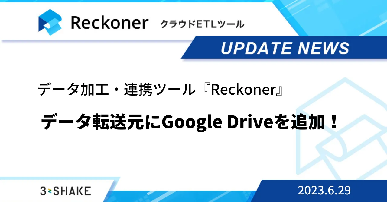 データ転送元に「Google Drive」を追加など、複数の機能が追加されました。サムネイル