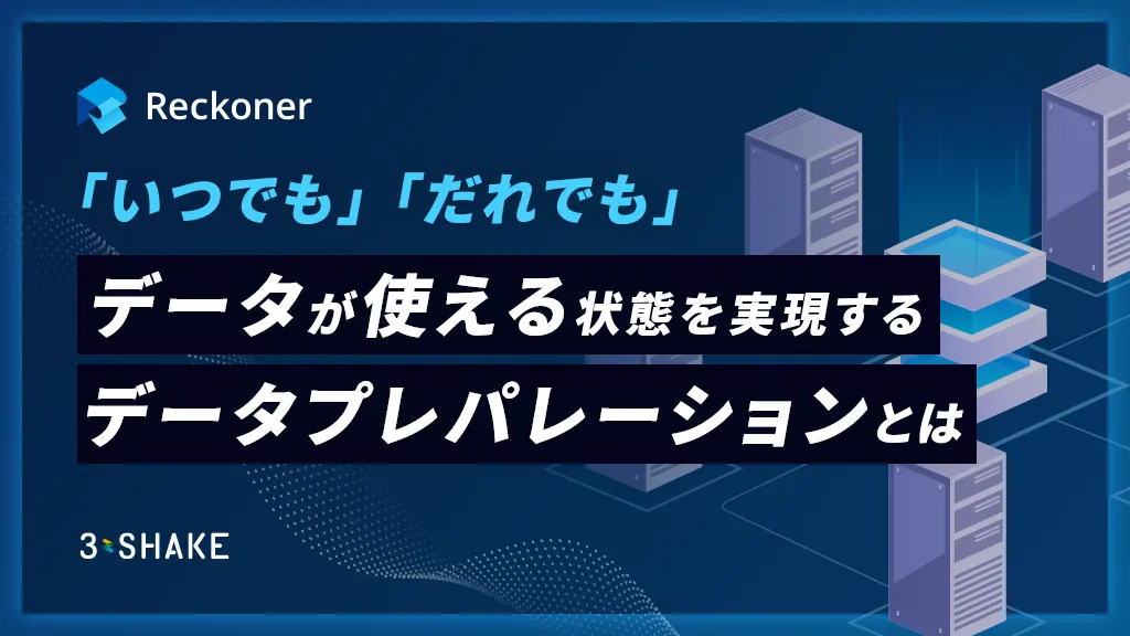 「いつでも」「誰でも」データが使える状態を実現するデータプレパレーションとはのサムネイル