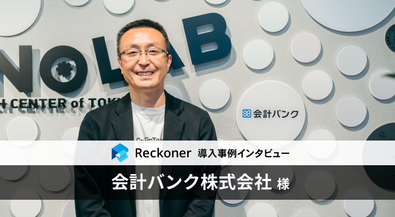 データ加工・連携ツール「Reckoner」、フィンテックベンチャーの「会計バンク株式会社」が導入サムネイル