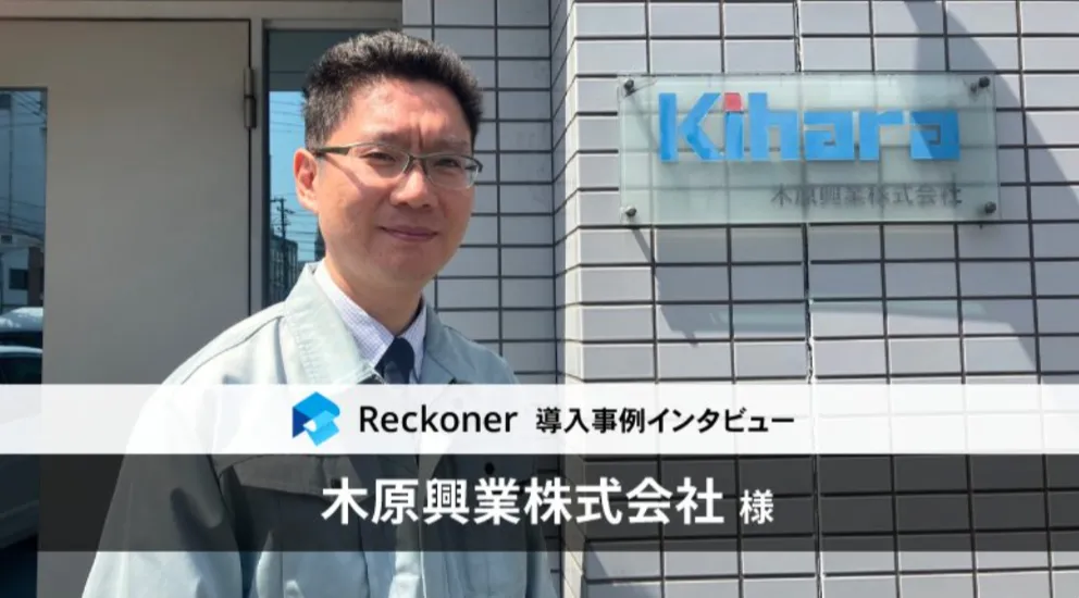 2024年 電子帳簿保存法 義務化の壁を乗り越える！データ加工・連携ツール「Reckoner」、「木原興業株式会社」の導入事例を公開サムネイル