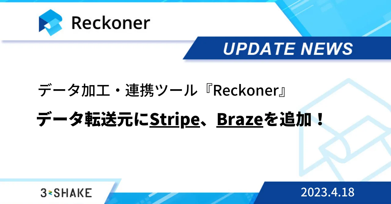 データ転送元に Stripe や Braze を追加など、複数の機能が追加されました。サムネイル