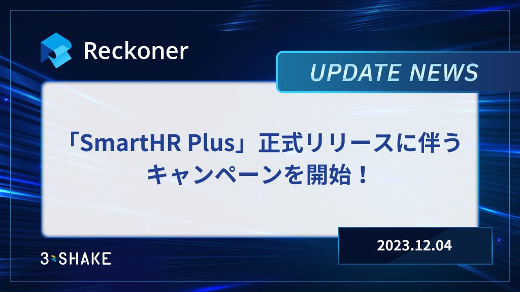 クラウド人事労務ソフト「SmartHR」のアプリストア「SmartHR Plus」正式リリースに伴うキャンペーンを開始！サムネイル