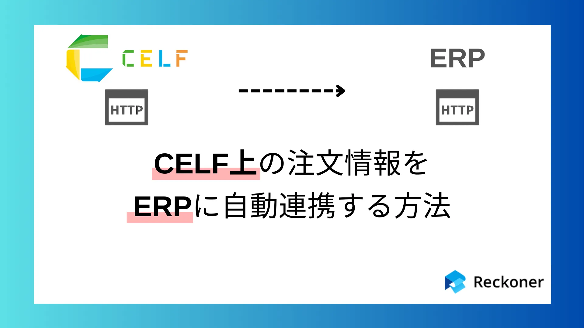 CELF上の注文情報をERPに自動連携する方法のサムネイル
